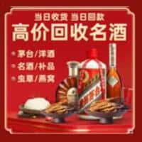 云浮烟酒回收:老酒,茅台酒,洋酒,冬虫夏草,云浮榑古老酒寄卖行